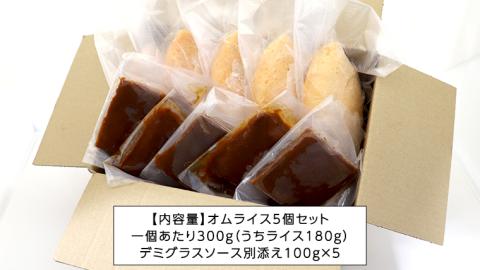 平飼い卵 のこだわり 冷凍 オムライス 5個 セット （ デミグラスソース ） しっとり ふわふわ オムライス チキンライス 老舗 洋食 レンジ可 手軽 時短 デミグラス ソース付 レンチン レンジ