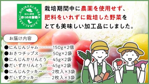【 先行予約 】 自然野菜の お菓子 詰め合わせ セット （ 2025年12月頃より順次発送開始 ） 手作り クッキー かりんとう おつまみ 野菜 ジャム さつまいも にんじん 大豆 菓子 スイーツ