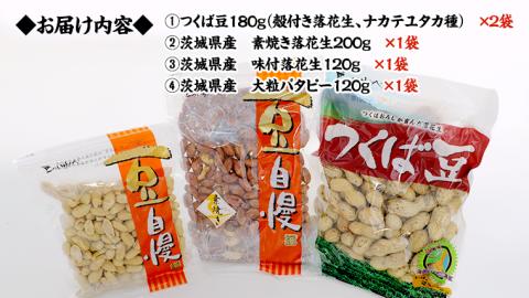 ＜ 熨斗付 ＞ 茨城県産 落花生 詰め合わせ 800ｇ 食べ比べ セット 国産 豆 素焼き 殻付き ピーナッツ バタピー ギフト 贈答 高品質 安心 安全 健康