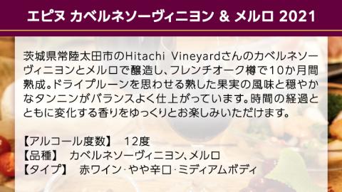 【 数量限定 】エピヌ カベルネソーヴィニヨン ＆ メルロ 2021 茨城県産 牛久醸造場 日本ワイン 赤ワイン 750ml × 1本 やや辛口 ミディアムボディ お酒 贈り物 ドライプルーン