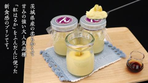 特製 こだわりぬいた 干し芋プリン （ 6個 セット ） 冷凍 洋菓子 贅沢 スイーツ デザート 紅はるか 芋 ほしいも なめらか ムース 子ども おやつ