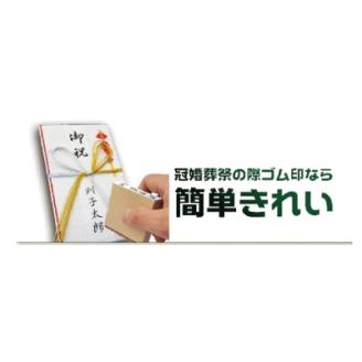 のし袋印 & 慶弔用 スタンプ台 セット オーダーメイド はんこ 慶弔スタンプ 冠婚葬祭 熨斗袋 スタンプ ハンコ ゴム印 慶事 弔事 香典 祝儀:  牛久市ANAのふるさと納税