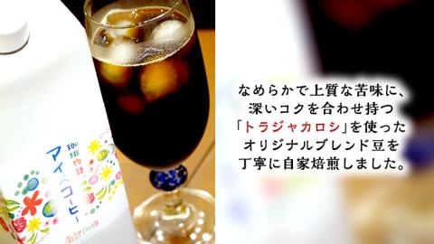 【 お中元 熨斗付 】オリジナルアイスコーヒー1000ml × 3本 セット セットコーヒー 珈琲 リキッドコーヒー 無糖 すっきり 自家焙煎 ブレンド ネルドリップ トラジャカロシ お取り寄せ