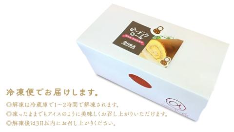 牛久産ピーナッツロール 1本 ロールケーキ 甘い おいしい 美味しい ピーナッツ ピーナツ スイーツ おうちカフェ お菓子 おやつ お取り寄せ 国産 茨城 特産品