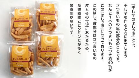 干し芋のはしっぽ 6個入り 干しいも ほしいも サツマイモ さつまいも お菓子 フードロス問題 SDGs かりんとう かりん糖