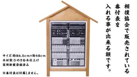 《 受注生産 》 相撲 番付表 額 入山 大相撲 後援会 開運 開店祝い 相撲 千秋楽 景品 賞品 縁起物 すもう おすもう 木製  額縁 装飾 飾る 収納 保管