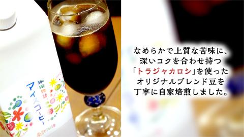 【 3ヶ月 連続 定期便 】 オリジナル アイスコーヒー 1000ml × 3本 セット 計9点 コーヒー 珈琲 無糖 すっきり 自家焙煎 ブレンド ネルドリップ トラジャカロシ お取り寄せ セット