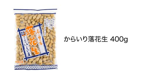 から入り 落花生 三種 詰め合わせ ピーナッツ ピーナツ 源太豆 お菓子 おやつ おつまみ ビールのお供 お取り寄せ お土産 贈り物 ギフト プチギフト 国産 茨城 特産品