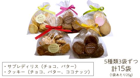 おすすめ 焼き菓子15個入 ギフトセット クッキー サブレ 国産小麦 贅沢 贈り物 コーヒー 紅茶 子ども チョコ