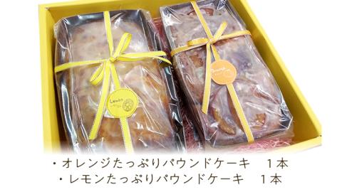 果実たっぷりパウンドケーキ ギフトセット オレンジ レモン 国産小麦 贅沢 贈り物