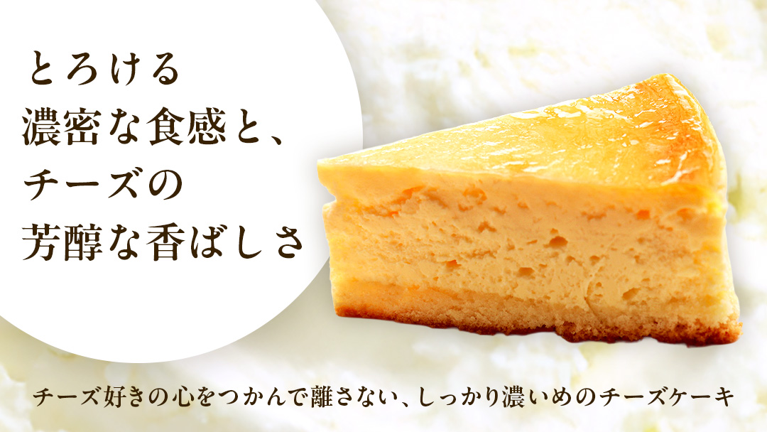 濃厚 ！ ベイクドチーズケーキ 5号（ 冷蔵 ） ホールケーキ チーズケーキ ケーキ クリームチーズ 濃厚 甘い おいしい 美味しい スイーツ おうちカフェ お菓子 おやつ お取り寄せ お土産 贈り物 お祝い 誕生日 プレゼント ギフト パーティー 国産 茨城