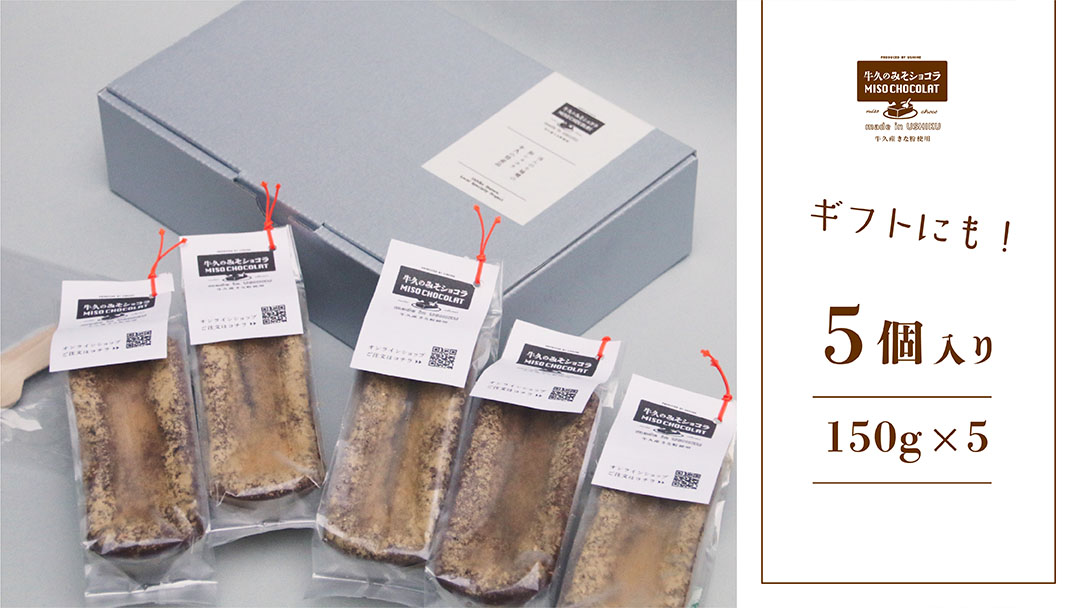 牛久の みそショコラ ( 55g x 5個 ) 洋菓子 ケーキ 焼き菓子 お菓子 味噌 スイーツ チョコレートケーキ チョコケーキ チョコレート