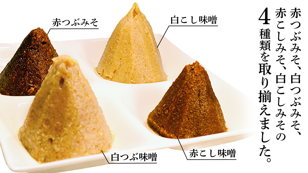定番商品 ヤマイチ味噌詰め合わせ 味噌 みそ 味噌汁 調味料 発酵 発酵食品 定番 料理 詰合せ 詰め合せ セット 4kg