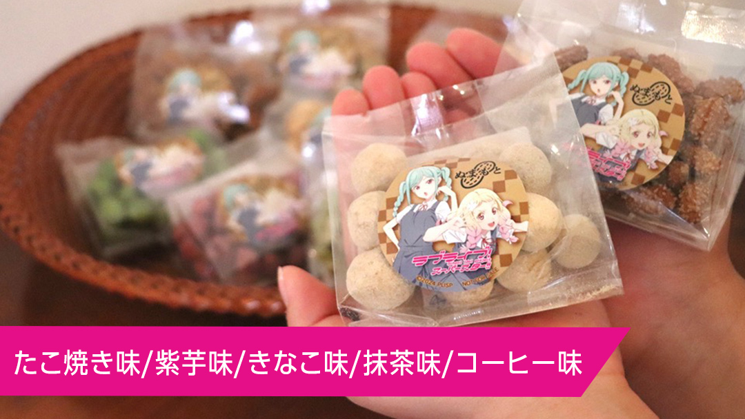 ラブライブ！スーパースター!! × 沼本商店 コラボ 豆菓子 アニメ 広報大使 鬼塚姉妹 Liella! 鬼塚夏美 鬼塚冬毬 オリジナル 限定グッズ 牛久市 菓子 ポストカード