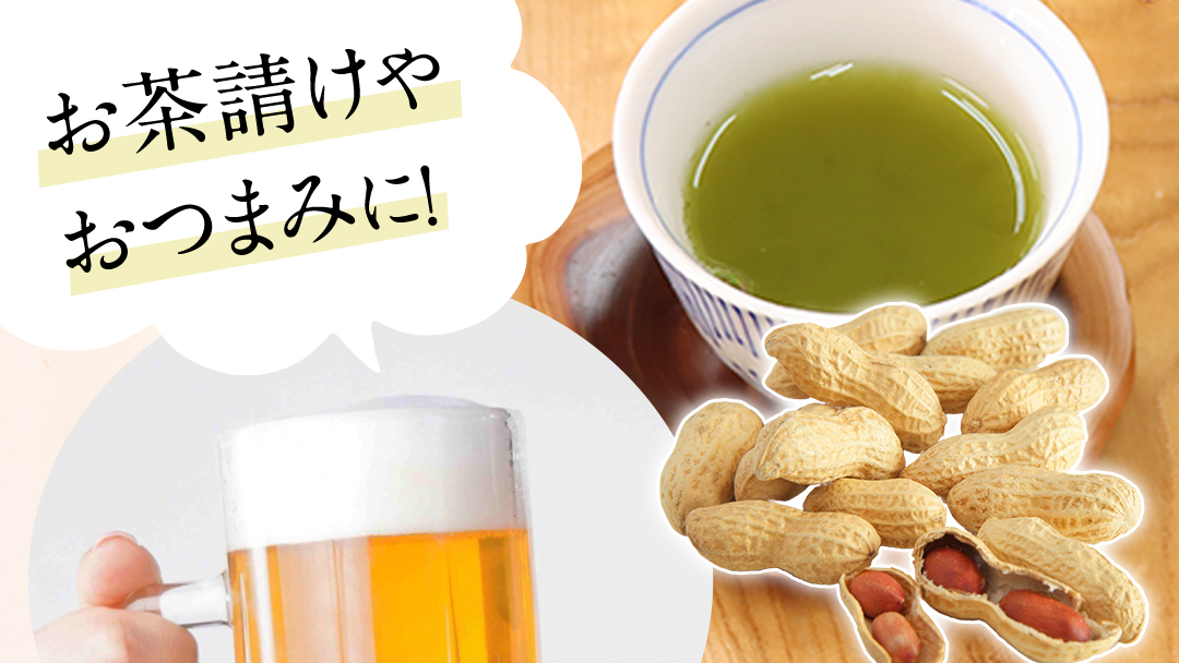 牛久市産お茶1品と落花生1種（各大小1袋）の3点セット 落花生 ピーナッツ ピーナツ ナカテユタカ 中手豊 お茶 煎茶 やぶきた茶 美味しい おいしい おやつ お菓子 セット 詰め合わせ ビールのお供 お取り寄せ 詰め合わせ お土産 贈り物 プチギフト 国産 茨城 特産品 農園 自家栽培