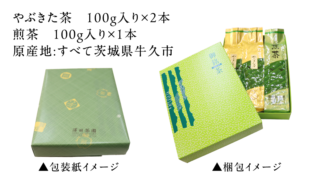 牛久産 お茶 ３品詰め合わせ 煎茶 やぶきた茶 飲み比べ 美味しい おいしい セット 詰め合わせ お取り寄せ 詰め合わせ お土産 贈り物 ギフト 国産 茨城 自家栽培