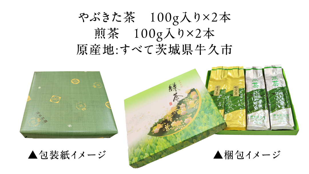 牛久産 お茶 ４品詰め合わせ 煎茶 やぶきた茶 飲み比べ 美味しい おいしい セット 詰め合わせ お取り寄せ 詰め合わせ お土産 贈り物 ギフト 国産 茨城 自家栽培