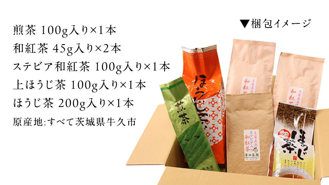 牛久市産お茶の詰め合せ 煎茶 紅茶 ほうじ茶 水出し 飲み比べ セット ステビア 和紅茶 カフェイン ラテ ハーブ 糖質オフ