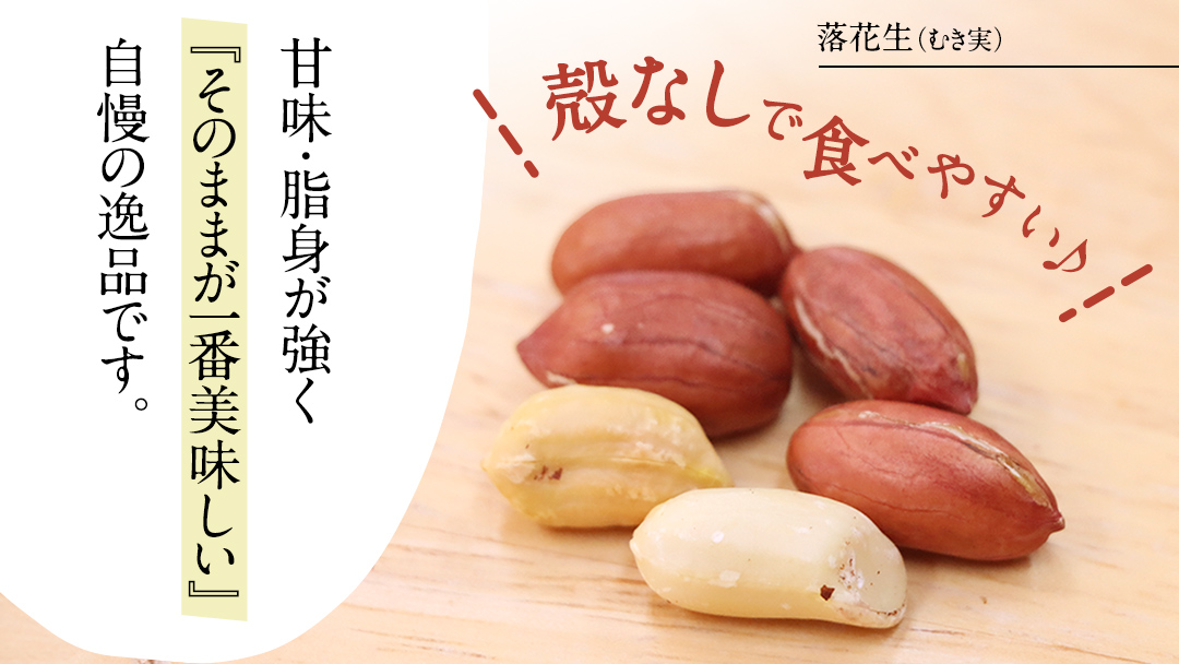 牛久市産 煎り 落花生 ( 殻付き )と むき実 2種 （計 4袋 ） 食べ比べ セット 詰合せ 豆 塩分 おつまみ お菓子 素焼き ナッツ 殻付 殻なし マメ まめ 料理 お茶漬け