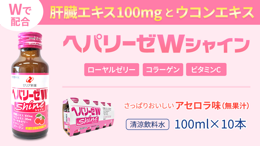 【 セット 】 ヘパリーゼ Wハイパー + ヘパリーゼ Wシャイン 100ml 各10本 (計20本） 清涼飲料水 ヘパリーゼW ゼリア新薬 ふるさと納税