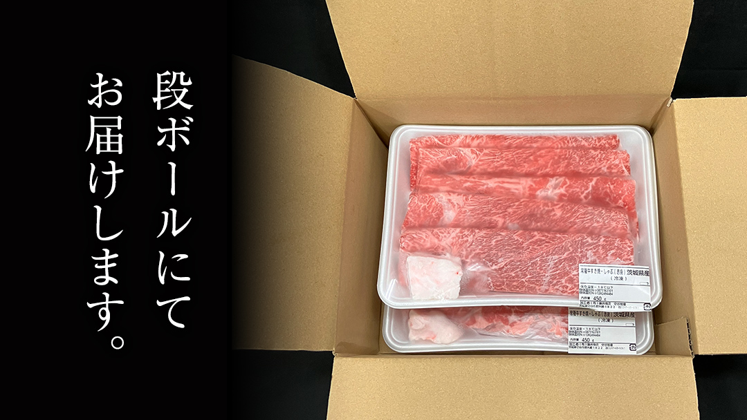 【2026年6月発送】【 常陸牛 】ご自宅用 すき焼き しゃぶしゃぶ 用 ( 赤身 ) 900g モモ ・ ウデ ( 茨城県共通返礼品 ) 黒毛和牛 和牛 国産牛 訳あり わけあり ご家庭用 国産 お肉 肉 すきやき A4ランク A5ランク ブランド牛 家庭用 簡易包装 自宅用 2026年6月発送