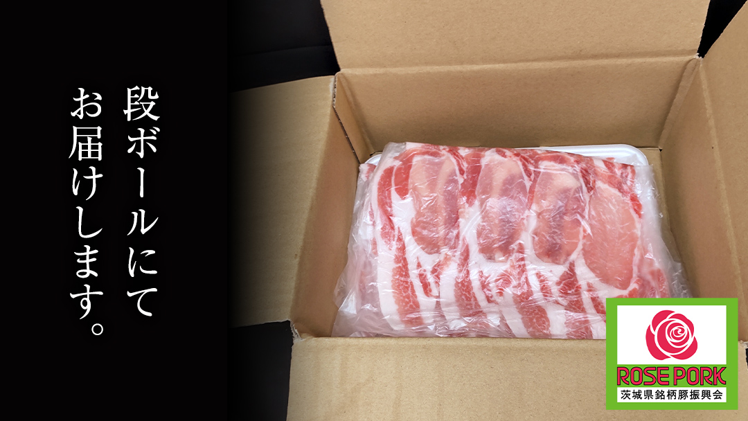 ローズポーク ロース しゃぶしゃぶ用 400g × 2P ( 茨城県共通返礼品 ) ローズ ポーク ブランド豚 豚ロース 豚肉 冷凍 肉 しゃぶしゃぶ 鍋 小分け