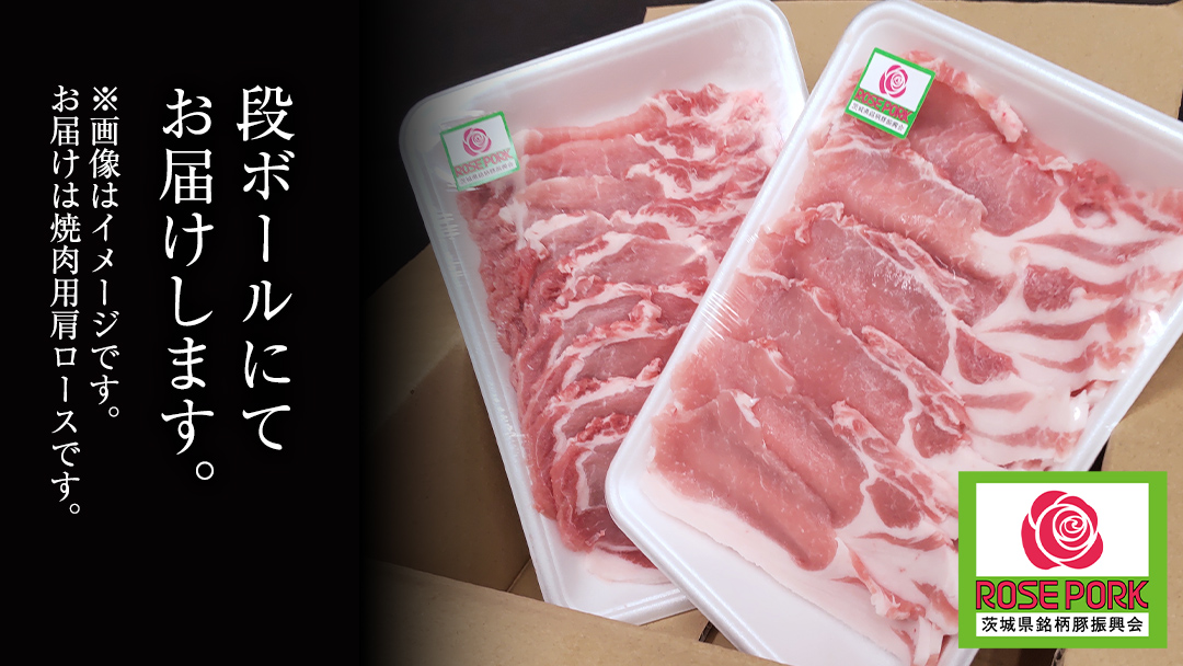 ローズポーク 肩ロース 焼肉用 400g × 2P ( 茨城県共通返礼品 ) ローズ ポーク ブランド豚 豚ロース 豚肉 冷凍 肉 焼肉 やきにく BBQ 小分け