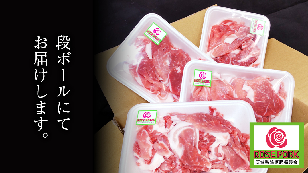 ローズポーク 小間肉 250g × 4P 合計 1kg ( 茨城県共通返礼品 ) ローズ ポーク ブランド豚 豚こま 豚肉 冷凍 肉 お弁当 小間切れ 小分け