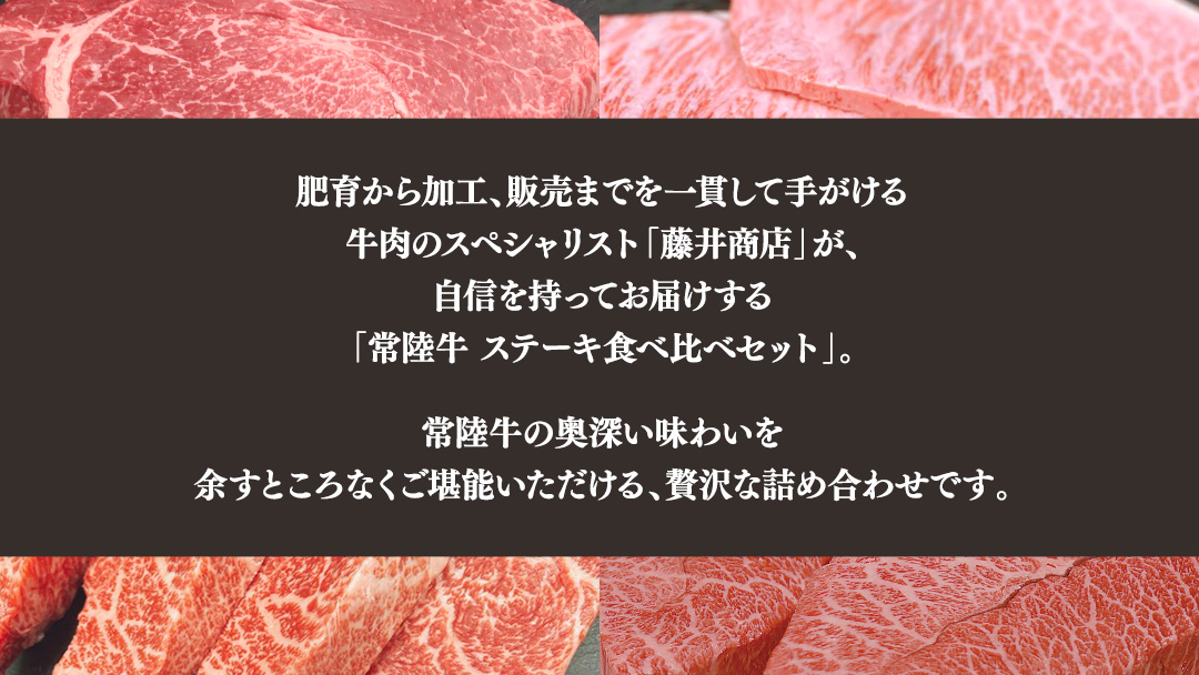 【 3ヶ月定期便 】【 常陸牛 】ステーキ 食べ比べ 贅沢 セット 計1.4kg （ 茨城県共通返礼品 ) 牛肉 肉 牛 国産 和牛 ヒレ ヘレ サーロイン イチボ ミスジ すてーき 定期便 3ケ月