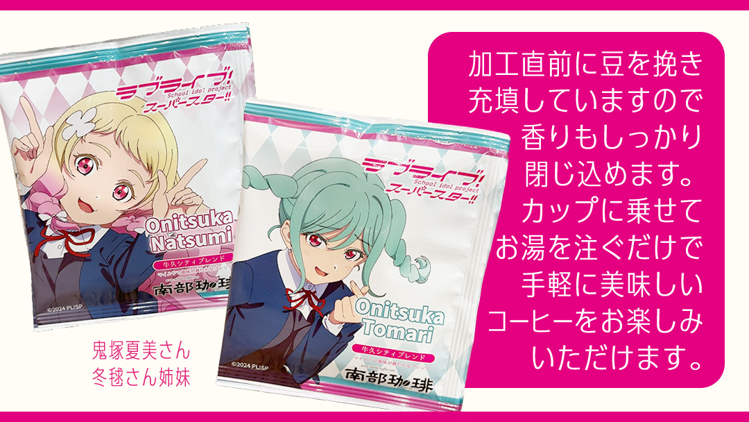 牛久シティブレンド ドリップコーヒーバッグ（ ラブライブ！スーパースター!! 冬制服Ver）4種セット ラブライブ アニメ コーヒー 珈琲 ドリップ コラボ 広報大使  鬼塚姉妹 Liella! 鬼塚夏美 鬼塚冬毬 オリジナル 限定 牛久市