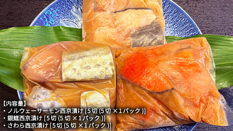 西京漬け 詰め合わせ セット（ノルウェーサーモン・銀たら・さわら）  銀鱈 タラ たら 鱈 シャケ 鮭 さけ サケ さわら サワラ 鰆 西京漬 新鮮 おいしい おかず 酒の肴 惣菜 時短 グルメ 魚