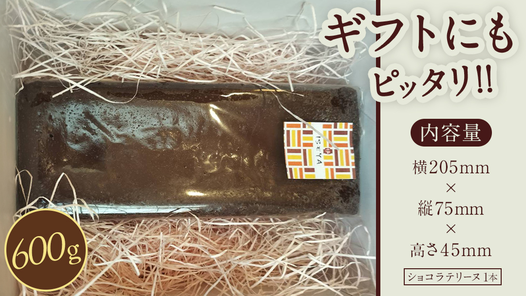 ショコラテリーヌ 1個 600g テリーヌ ショコラ スイーツ デザート 菓子 洋菓子 ふるさと納税