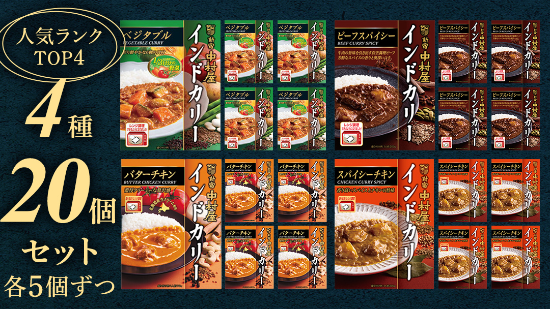 新宿中村屋 人気 レトルトカリー 詰合せ 20個セット（ 4種 各5個 ） 詰合せ 洋食 時短 カレー 贈答品 保存用 ストック用 非常用 老舗 電子レンジ 調理可 スパイシーチキン ビーフスパイシー バターチキン ベジタブル レンチン レンジ