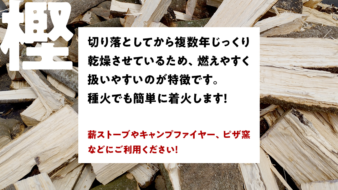 牛久市産 乾燥 薪 樫 ( かし ) 約14kg～16kg 天然木 マキ 乾燥薪 広葉樹 キャンプ アウトドア 焚火 焚き火 薪ストーブ 暖炉 たき火 野外 屋外 バーベキュー薪 ピザ窯の薪 グリル焼