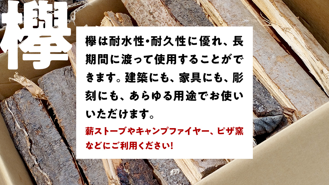 牛久市産 乾燥 薪 欅 ( けやき ) 約14kg～16kg 天然木 マキ 乾燥薪 広葉樹 キャンプ アウトドア 焚火 焚き火 薪ストーブ 暖炉 たき火 野外 屋外 バーベキュー薪 ピザ窯の薪 グリル焼