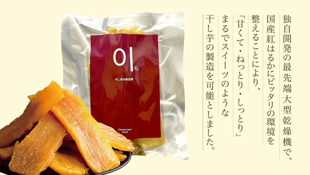 至高の 干し芋 1kg 《 国産 紅はるか 100％使用 》 ほしいも ほし芋 芋 サツマイモ おやつ 自然食 健康 スイーツ