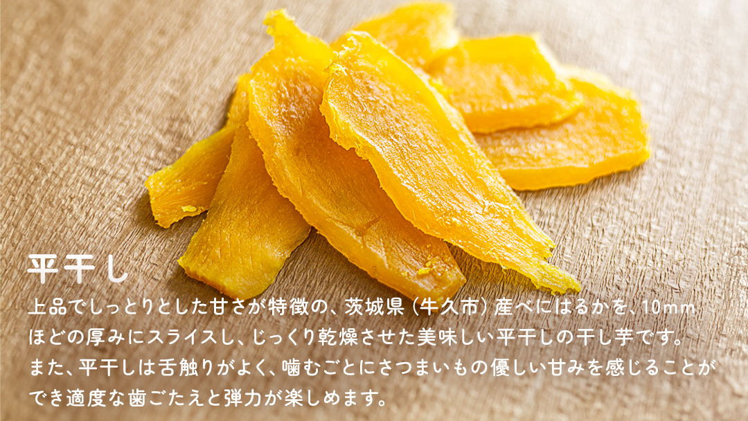 【 全3回 隔月 定期便 】茨城県 特選 干し芋 食べ比べ セット 計 600g（ 平干し 200g 丸干し 400g ） 紅はるか スイーツ 和スイーツ お菓子 おやつ おつまみ 詰め合わせ 国産 特産品 贈答用 ギフト 干しいも ほし芋 小分け 甘い しっとり べにはるか いも イモ 定期購入