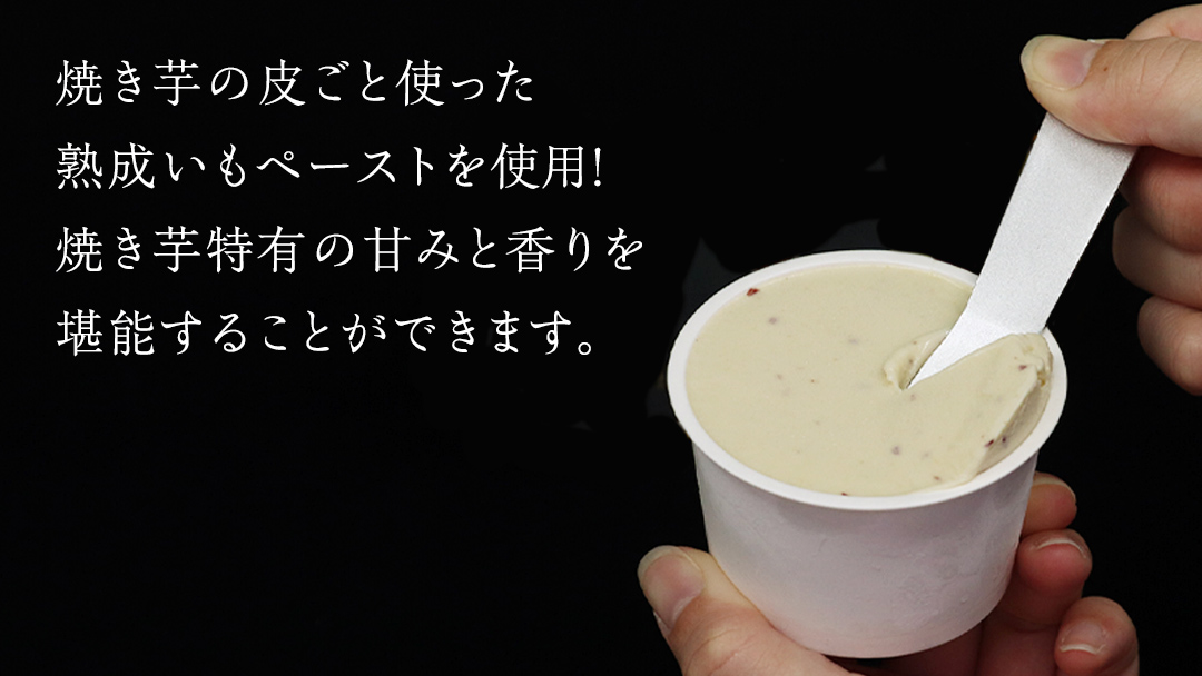 牛久市産 紅はるか 使用 焼き芋アイス 6個 入り アイスクリーム さつまいもスイーツ 焼き芋味 べにはるか 夏 アイス ギフト さつま芋 味 焼き芋 味 サツマイモ 冷凍 贈り物