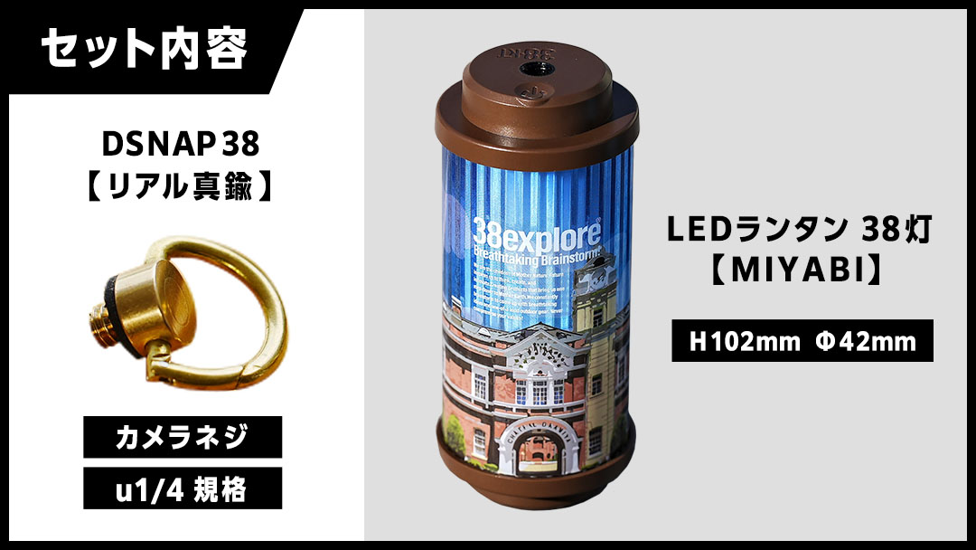 【 牛久市限定 】 LEDランタン 38灯 ( MIYABI ) 牛久シャトーver ＋ Dsnap38（ リアル真鍮 ） の2点セット 38研究所 クリップ 充電式ライト 輝度 200ルーメン 防水性能 生活防水対応 タッチセンサー起動 充電 タイプCポート採用 キャンプ 灯り 灯 おしゃれ コンパクト野外 照明 Ushiku Chateau
