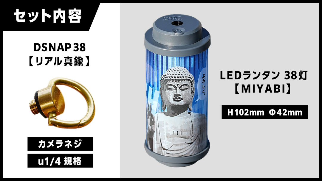 【 牛久市限定 】 LEDランタン 38灯 ( MIYABI ) 牛久大仏ver ＋ Dsnap38（ リアル真鍮 ） の2点セット 38研究所 クリップ 充電式ライト 輝度 200ルーメン 防水性能 生活防水対応 タッチセンサー起動 充電 タイプCポート採用 キャンプ 灯り 灯 おしゃれ コンパクト野外 照明 だいぶつ