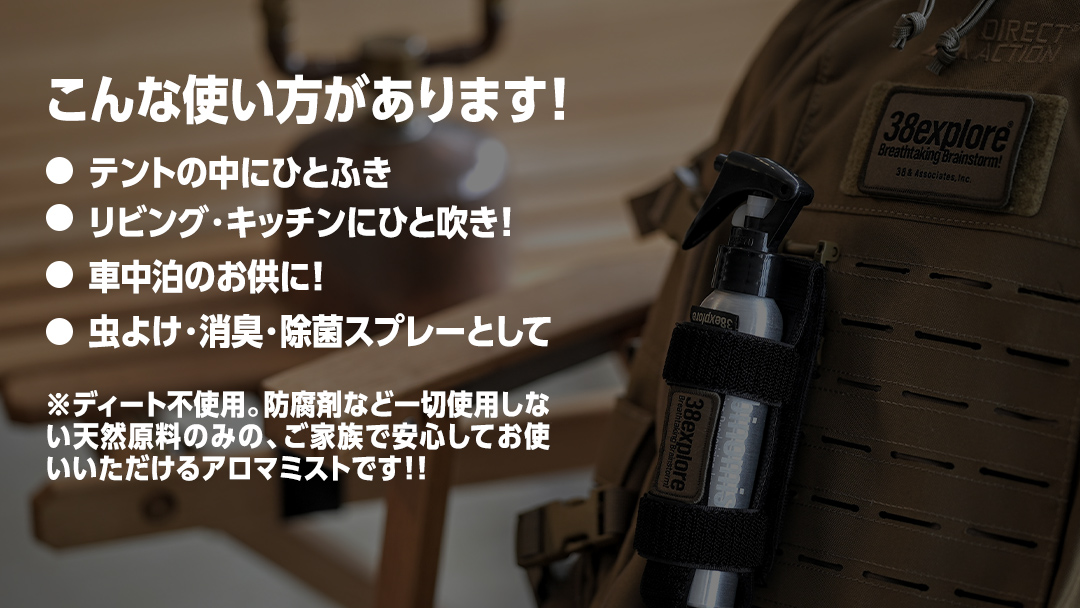 TABINOMIST 38explore toreotto38 38kenkyujo 除菌 消臭 虫除け アロマ キャンプ  camp アウトドア  キャンプギア