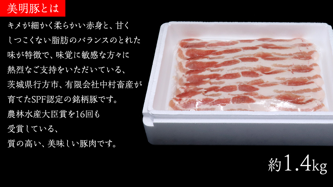 【 全3回 隔月 定期便 】美明豚 バラスライス 約1.4kg （茨城県共通返礼品：行方市） びめいとん ビメイトン ブランド豚 銘柄豚 豚 豚肉 肉 茨城県産 国産 冷凍 豚バラ