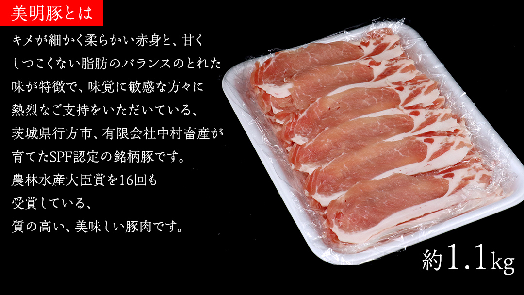 【 3ヶ月 連続 定期便 】美明豚 ロース薄切り 約1.1kg （茨城県共通返礼品：行方市） びめいとん ビメイトン ブランド豚 銘柄豚 豚 豚肉 肉 茨城県産 国産 冷凍 豚ロース 薄切り