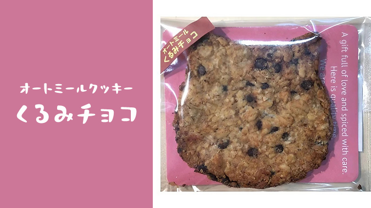 オートミールクッキー 2種 10枚 詰め合わせ 詰め合わせ クッキー くるみ ドライフルーツ スイーツ 猫 ねこ ネコ お菓子 おやつ お取り寄せ お土産 プチギフト 贈り物 お祝い ギフト 国産 茨城