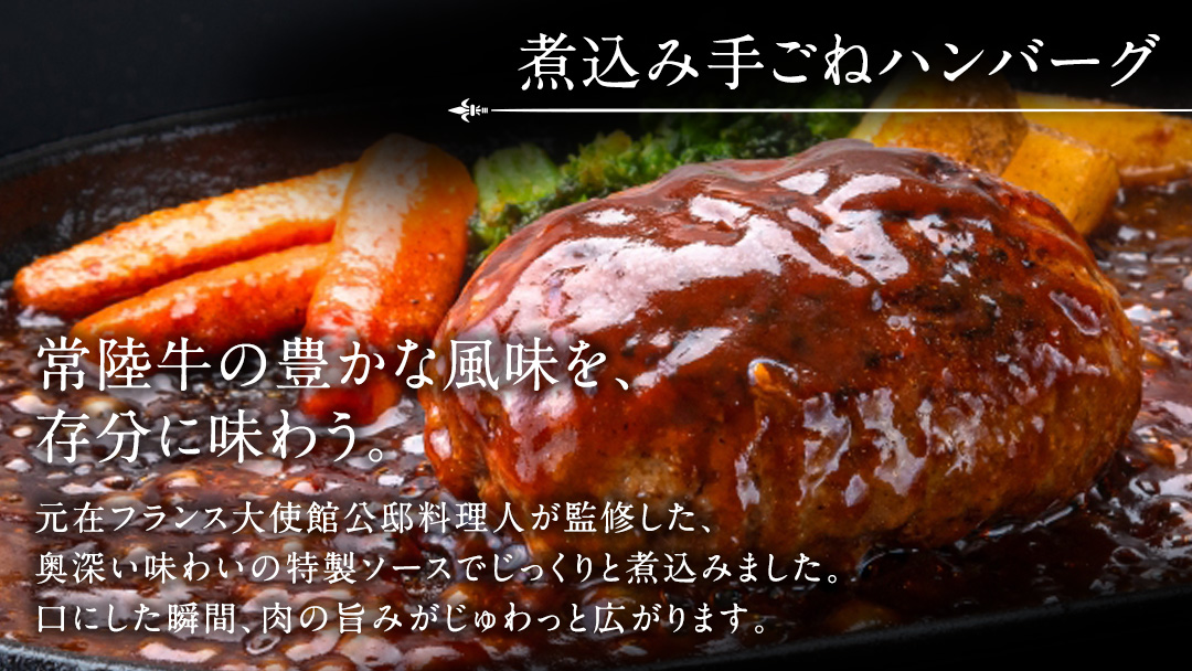 常陸牛 100％ 煮込み 手ごね ハンバーグ 1200g ( 200g × 6個 )【茨城県共通返礼品】 ハンバーグ 黒毛和牛 和牛 牛肉 肉 レトルト 冷凍 簡単 小分け
