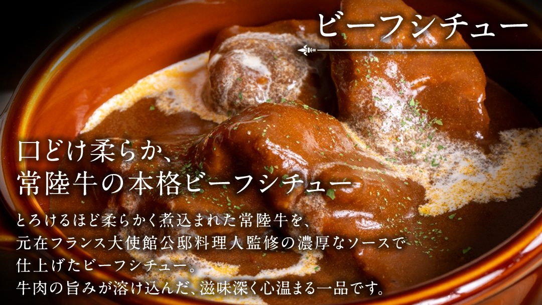 とろける 常陸牛 ビーフシチュー 1080g（ 180g × 6パック ）【茨城県共通返礼品】 黒毛和牛 和牛 牛肉 肉 レトルト 冷凍 小分け 簡単 シチュー