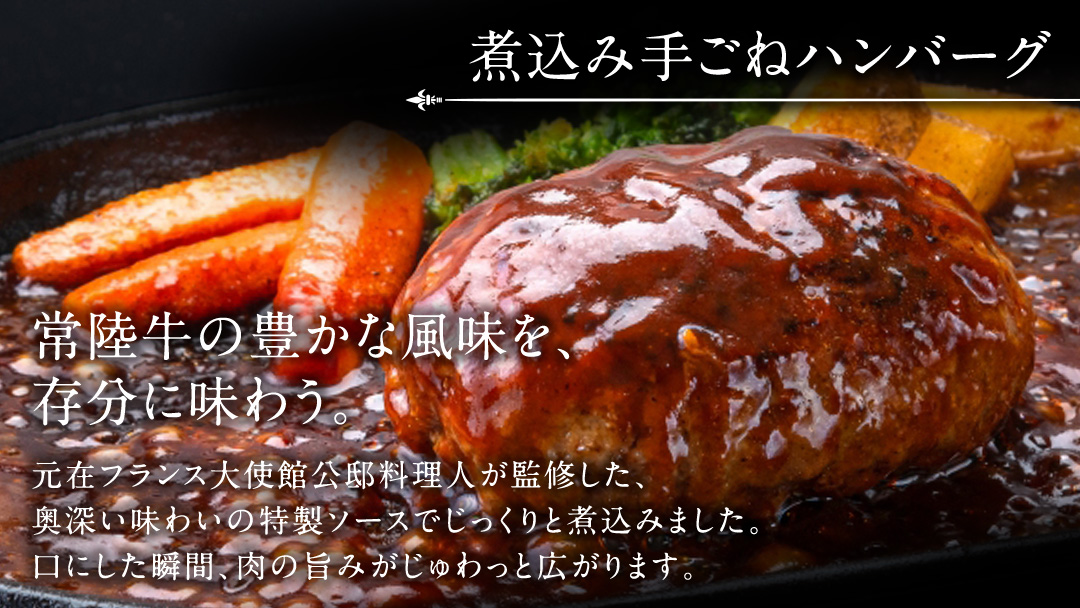 常陸牛100％ 煮込み 手ごね ハンバーグ 600g（ 200g × 3パック）とろける 常陸牛 ビーフシチュー 540g（ 180g ×3パック）【茨城県共通返礼品】 黒毛和牛 和牛 牛肉 肉 レトルト 冷凍 小分け 簡単 シチュー 小分け