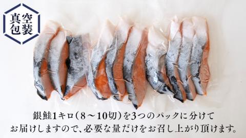 厚切り 銀鮭 の 切り身 【 半尾 】約 1kg （ 8切 ～ 10切 ） 鮭 切身 半身 厳選 甘塩 さけ サケ しゃけ シャケ 冷凍 真空 時短 弁当 おつまみ 魚 魚介