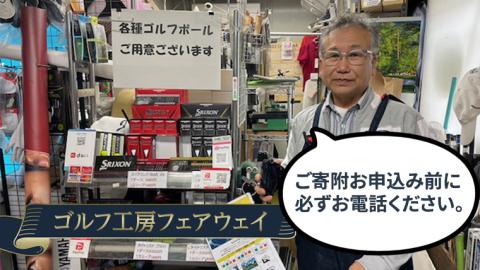 【 ゴルフ工房 フェアウェイ 】 30,000円分 コンシェルジュ コース ゴルフ ゴルフ用品 ボール ゴルフボール ドライバー クラブ グローブ 職人 メンテナンス カスタム サービス 体験 利用券