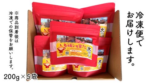 冷凍 焼き芋 【 焼いも蜜ちゃん 】 5袋 セット ( 1袋あたり 200g入 ) 200g × 5袋 個包装 小分け さつまいも 甘い スイーツ 和スイーツ お菓子